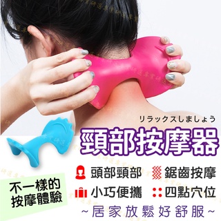 【臺灣現貨附發票】頸部按摩器 頸椎按摩器 頸部按摩器 穴道按摩器 頭部按摩器 多功能設計 輕鬆又省力 輕巧便攜