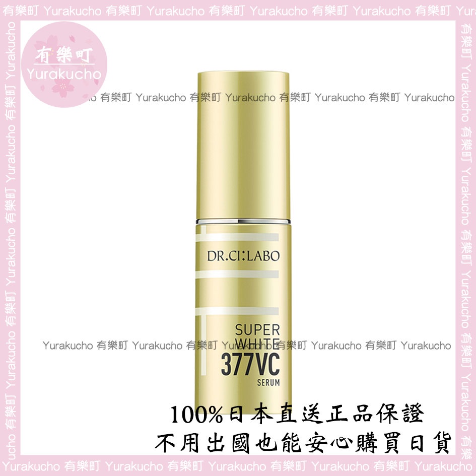 【有樂町】現貨 正品 日本 Dr.Ci:Labo 城野醫生 377VC 超級美白配合美容液