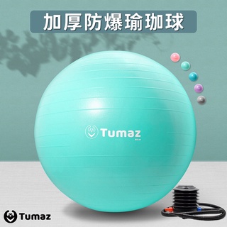 Tumaz月熊健身/免運台灣現貨/ 防爆加厚健身瑜珈球S/M/L 直徑55~75cm (附打氣筒) 瑜伽球 孕婦生產球