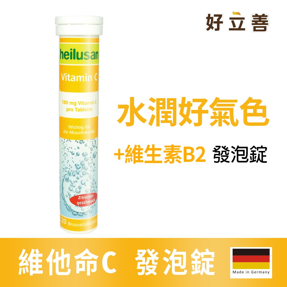 德國 好立善 維他命C發泡錠 (20錠) 檸檬口味 歐森osen