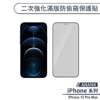 【ANANK】iPhone 13 Pro Max 二次強化滿版防偷窺保護貼 保護膜 玻璃貼 防窺保護 鋼化玻璃