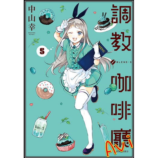 全新書 調教咖啡廳5 書套 中山幸 尖端漫畫 Avi書店 蝦皮購物