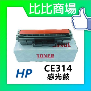 [比比商場] HP 惠普 CE314A 相容感光鼓 適用✨M175nw/176n/177fw/CP1025nw✨