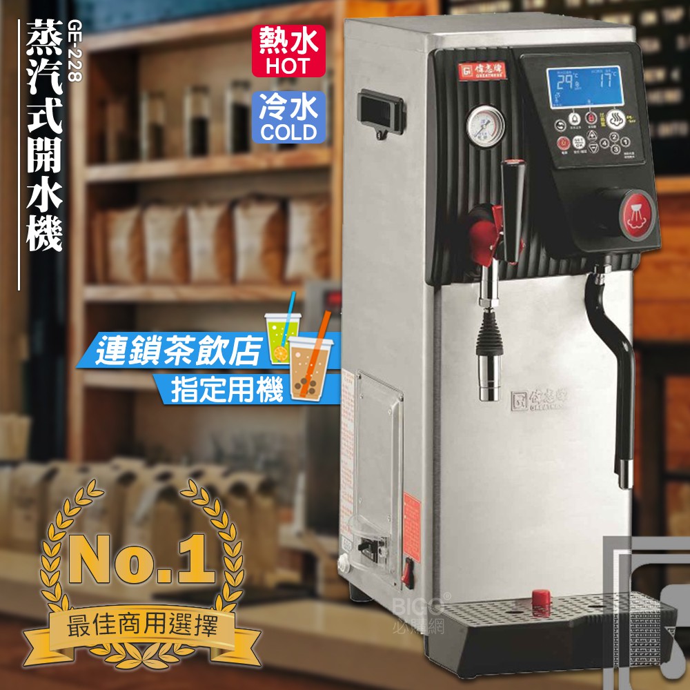 台灣品牌 偉志牌 蒸汽式開水機(單鍋爐) GE-228 (冷熱水、蒸汽) 商用飲水機 電熱水機 飲水機 熱飲機