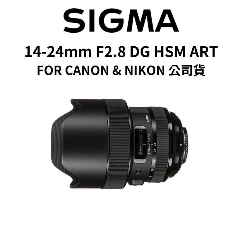 SIGMA 14-24mm F2.8 DG HSM ART FOR CANON NIKON (公司貨) 廠商直送