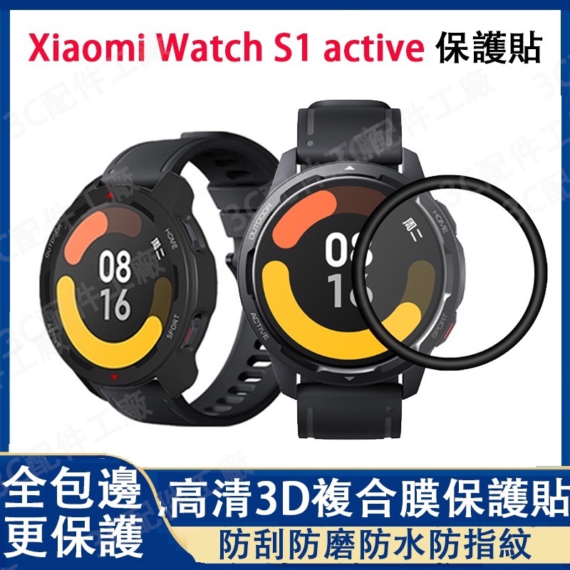 【下單即發】適用Xiaomi Watch S1 Active保護貼 小米s1 active 通用 小米color2可用