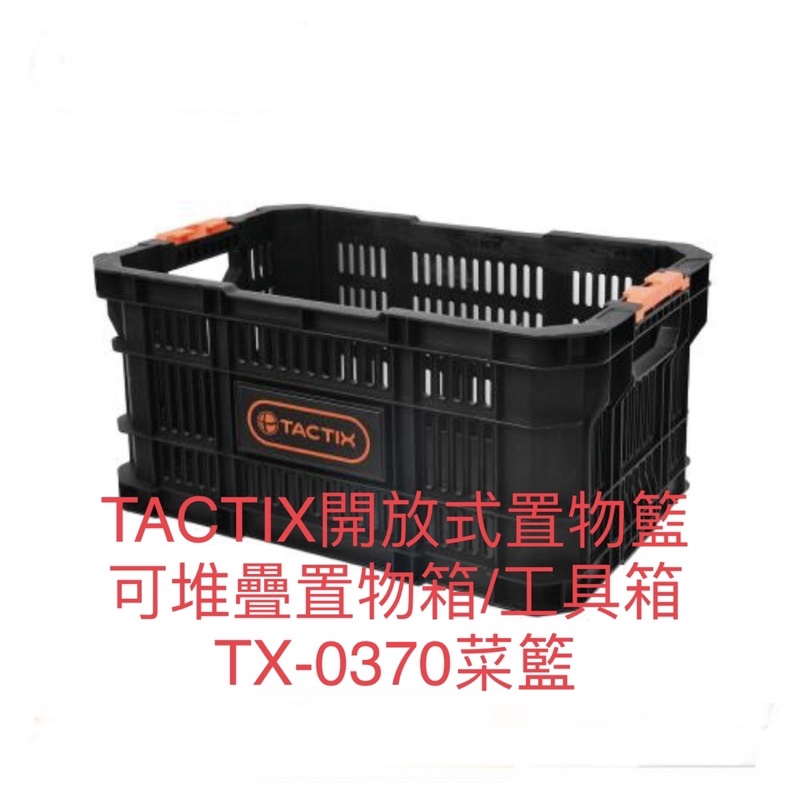 含税TX-0370菜籃 美國TACTIX 開放式置物籃 可堆疊置物箱 工具箱 非48-22-8440