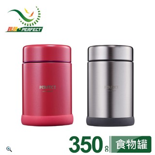 【PERFECT 理想】304不鏽鋼經典真空食物罐-台灣製造(350cc)