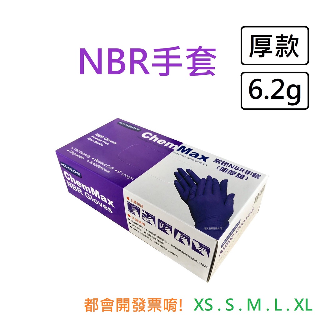 NBR手套 紫色加厚款 丁腈手套 橡膠手套 耐油手套 美髮手套 nitrile手套 NBR手套 100入