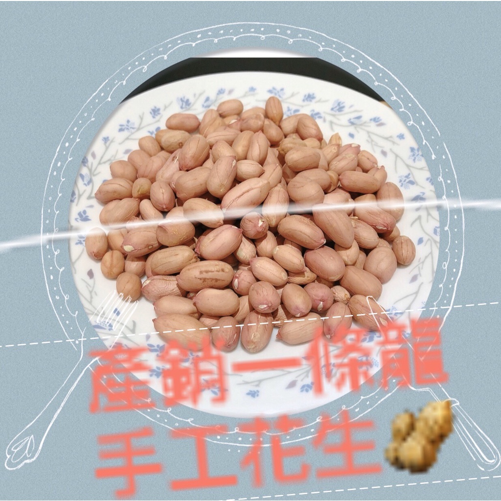 【北港農友】日曬手工花生，產銷一條龍，生的花生！！