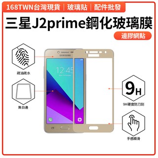 舊型號出清 J2 prime網點邊膠滿版 保護貼批發 SAMSUNG Galaxy J2 Prime 鋼化玻璃貼 保護膜