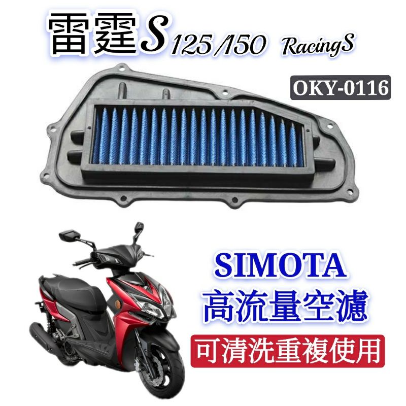 SIMOTA 空濾 高流量空濾 雷霆S 空濾 機車空濾 空濾海綿 空氣濾網 進氣濾網 RacingS 125 150