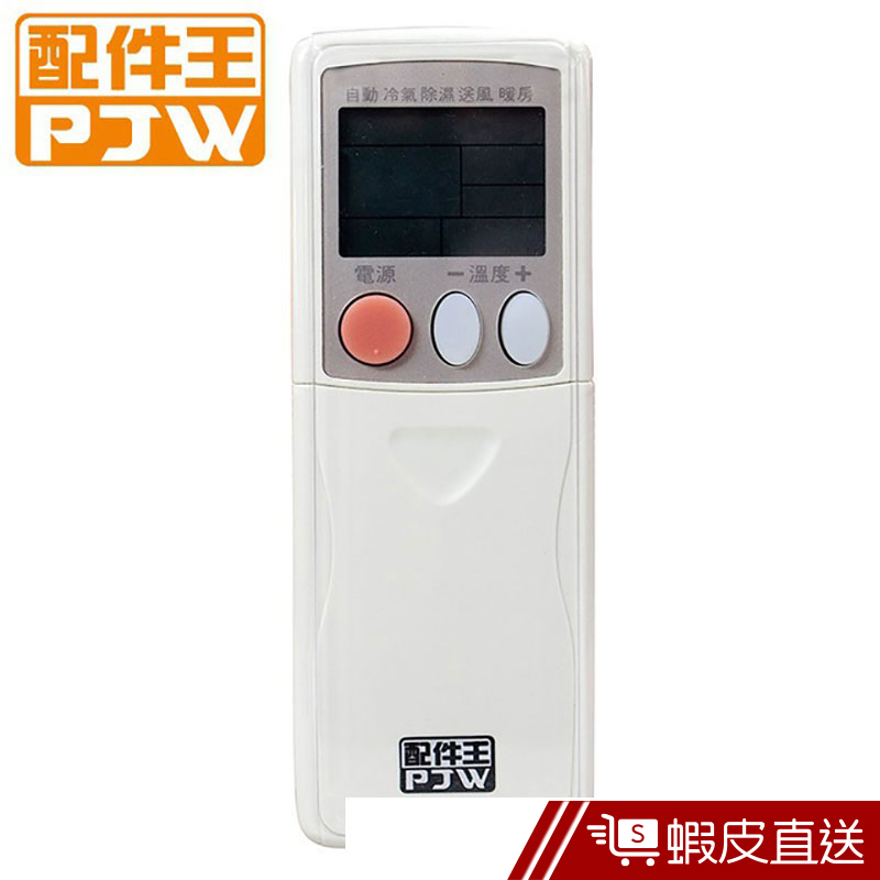 配件王PJW 萬用型冷氣遙控器 RM-AU01  現貨 蝦皮直送