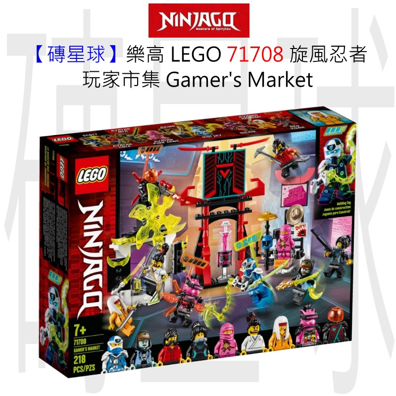 【磚星球】樂高 LEGO 71708 旋風忍者 玩家市集 Gamer's Market