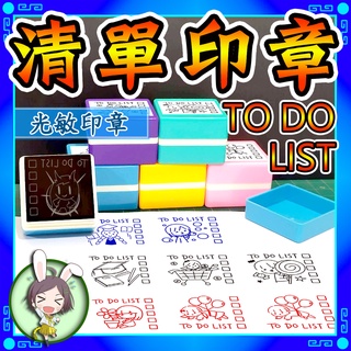 【華恩現貨】★台灣出貨★光敏印章 TO DO LIST 筆記 清單 紀錄 方塊 客製化 正方 學生文具 B7