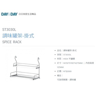 愛琴海廚房 DAY&DAY ST3030L 掛式 雙層調味罐架 置物架 收納架 台灣製造 304不鏽鋼