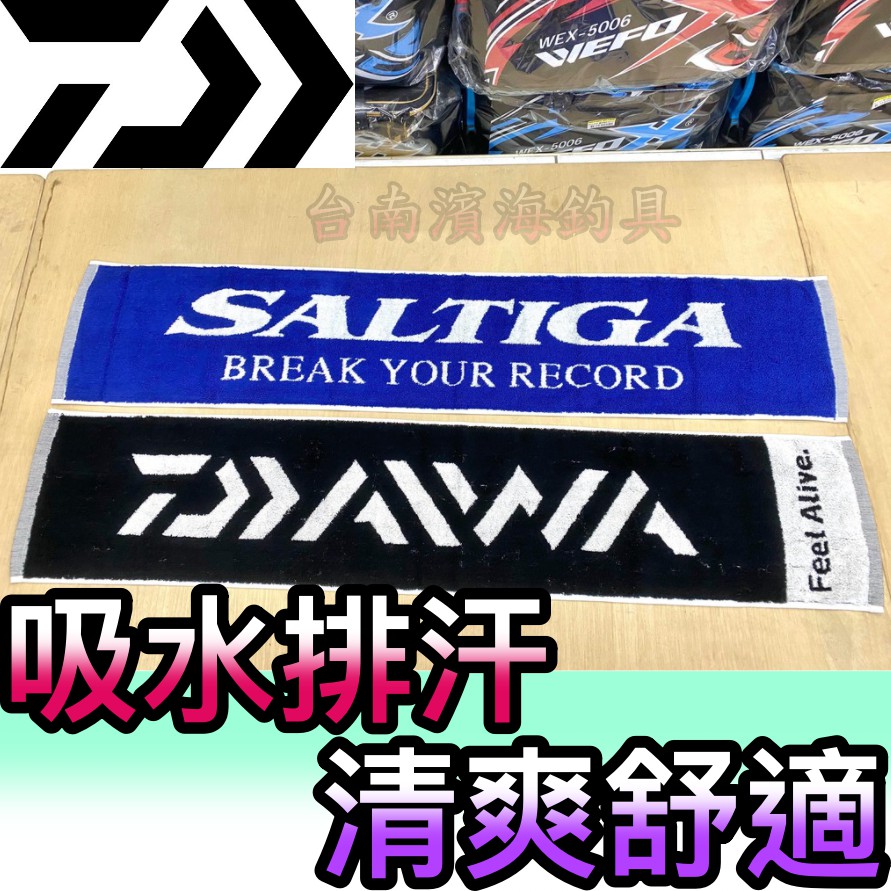 滿額免運🔥 可刷卡 DAIWA 運動 毛巾 磯釣 路亞 前打 SALTIGA 藍色款 擦手巾 岸拋 船釣 DA-9421