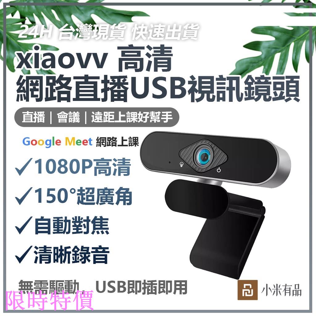 限時特價小米 xiaovv USB 視訊鏡頭 Webcam 帶麥克風 遠距 遠距教學 遠距上課米粉