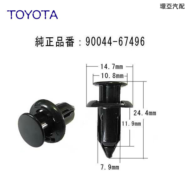 豐田 TOYOTA 護板  飾板固定 卡扣卡子 90044-67496