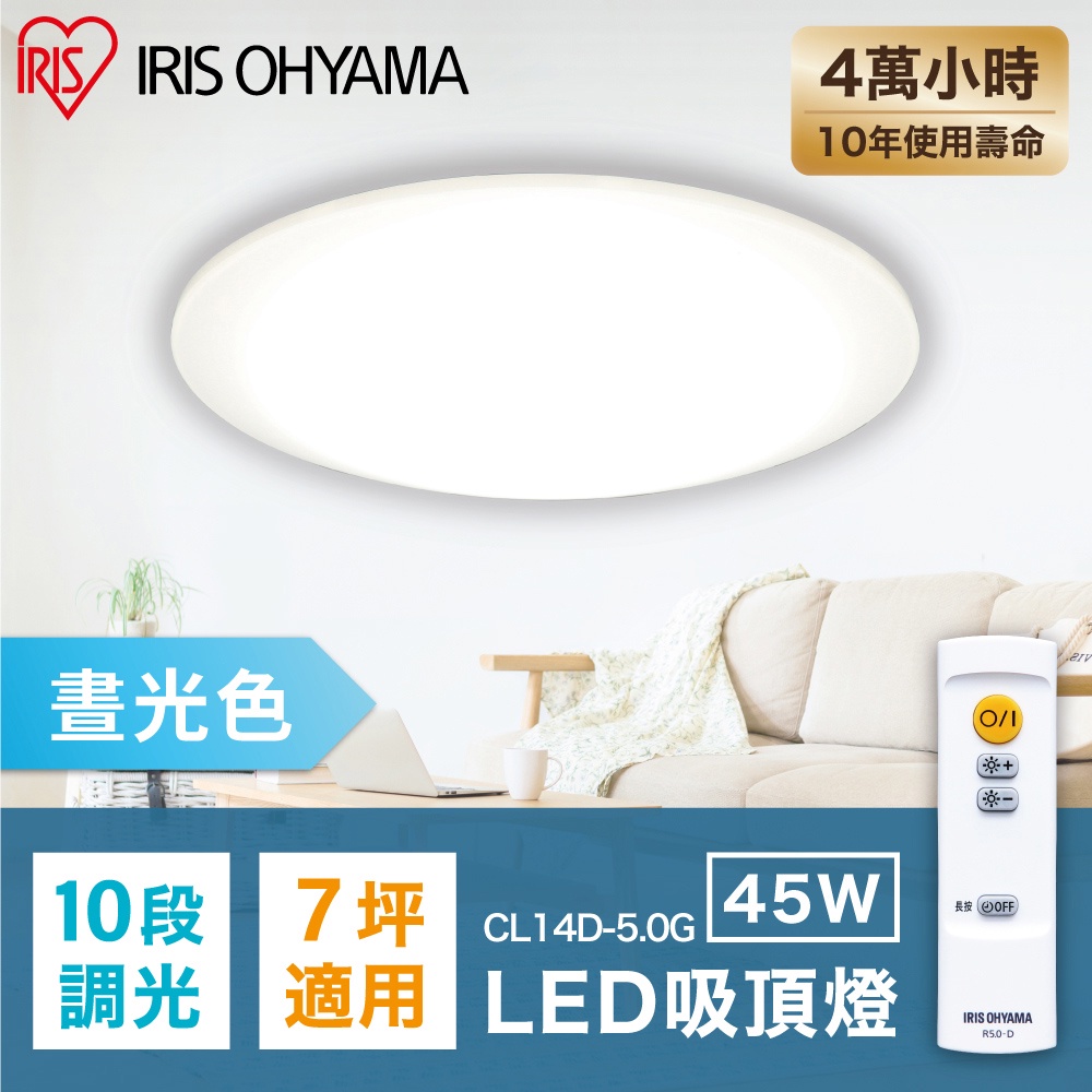 IRIS OHYAMA 遙控可調光LED吸頂燈 (45W/7坪適用)  5.0系列 CL14D