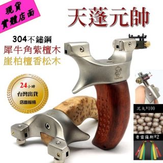 ★武器酷★ 強力彈弓【 天蓬元帥 天篷元帥 】彈珠弓 黑夜騎士 紫檀木 實木手柄 扁皮筋 強力皮筋 禁打鳥
