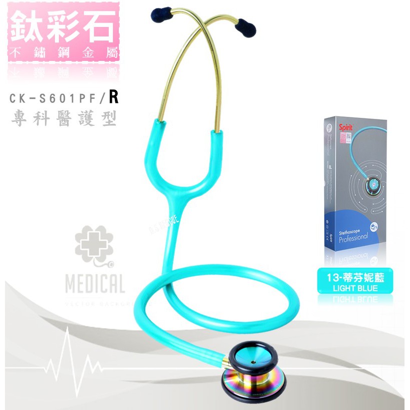 【德盛醫材】SPIRIT精國 CK-S601PF/R專科型聽診器(鈦彩石)成人/雙面