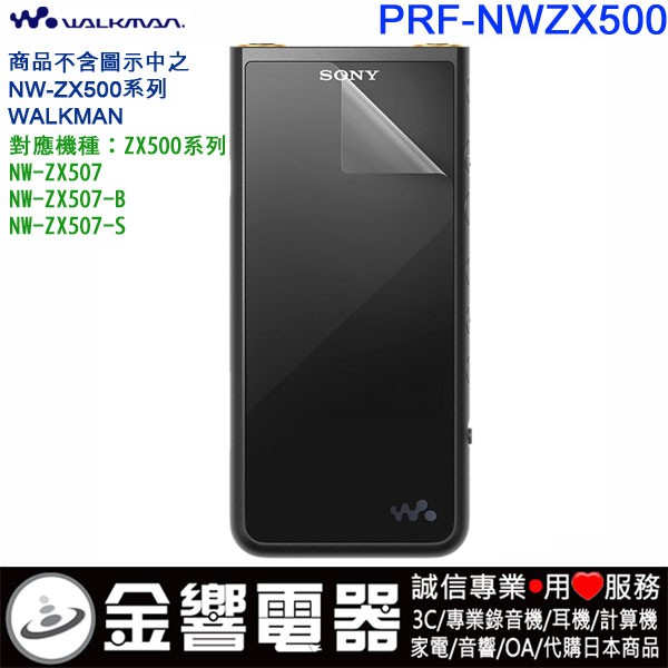 【金響電器】現貨,SONY PRF-NWZX500,NW-ZX507,原廠液晶螢幕保護貼,PRFNWZX500