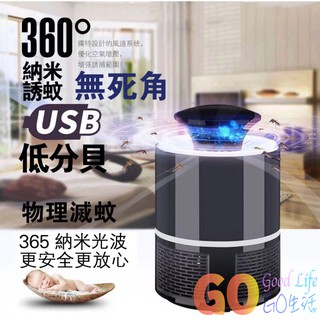 〈GO生活〉黑科技捕蚊燈 時尚USB捕蚊燈 驅蚊燈 補蚊燈 靜音 吸入式 滅蚊 光觸媒 靜音 嬰孕婦 LED補蚊器防蚊燈