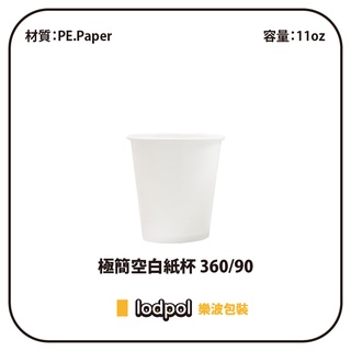 【lodpol】極簡空白紙杯 360/90 1000個/箱 飲料杯 豆漿杯