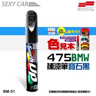 SOFT99 補漆筆 BMW 475 黑色 BM-51 -SC 修補筆 原廠色號 修補刮痕 適合未傷漆底的