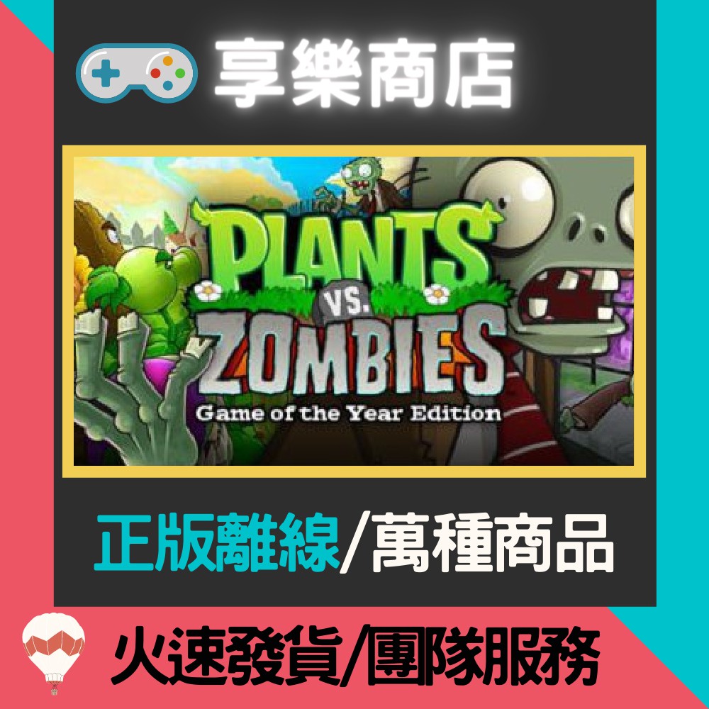 【享樂電玩】PC 植物大戰殭屍 年度版 Plants vs. Zombies GOTY Edition STEAM離線版