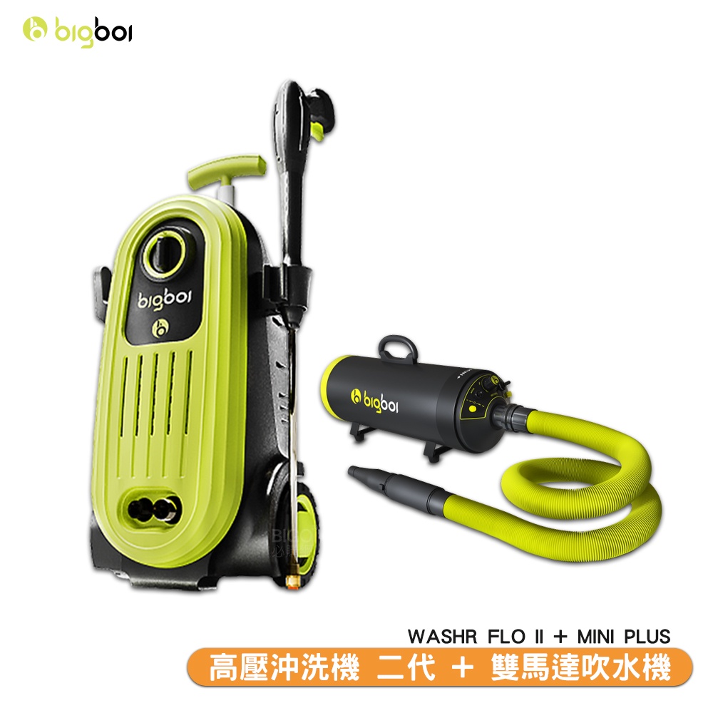 bigboi 高壓沖洗機 二代 WASHR FLO II + 雙馬達吹水機 MINI PLUS 清洗機 雙馬達 洗車機