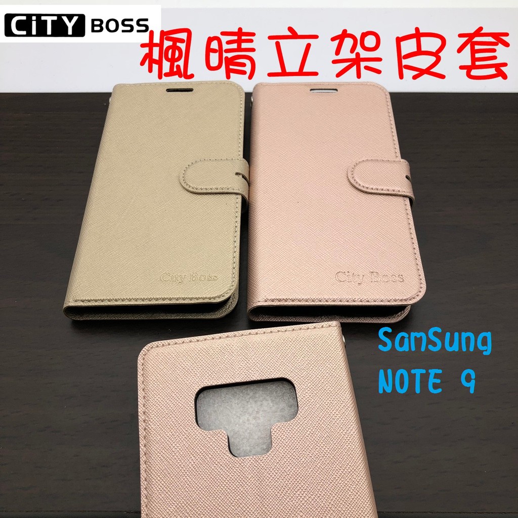 Samsung NOTE9/NOTE 9 楓晴立架皮套 可立式 支架 側掀 翻蓋 皮套 磁扣 手機皮套 側掀皮套