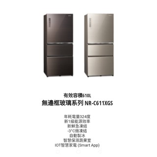 國際牌【議價最便宜】NR-C611XGS-T/N三門變頻冰箱610公升