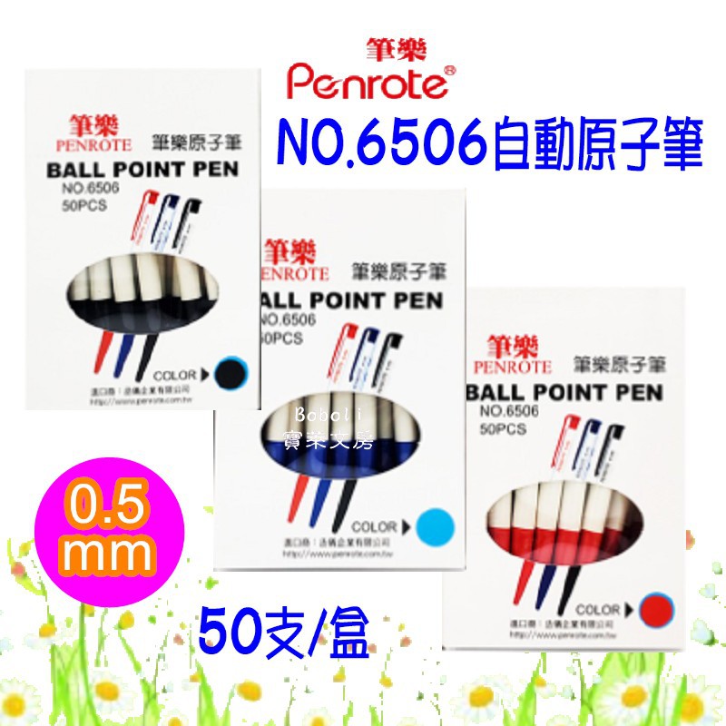 Penrote 筆樂 NO.6506 自動原子筆 50支/盒 0.5mm 經典原子筆 寶萊文房