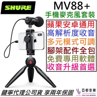 Shure MV88+ Video KIT 電容式 USB 麥克風 手機 錄影 Vlogger 公司貨 保固兩年