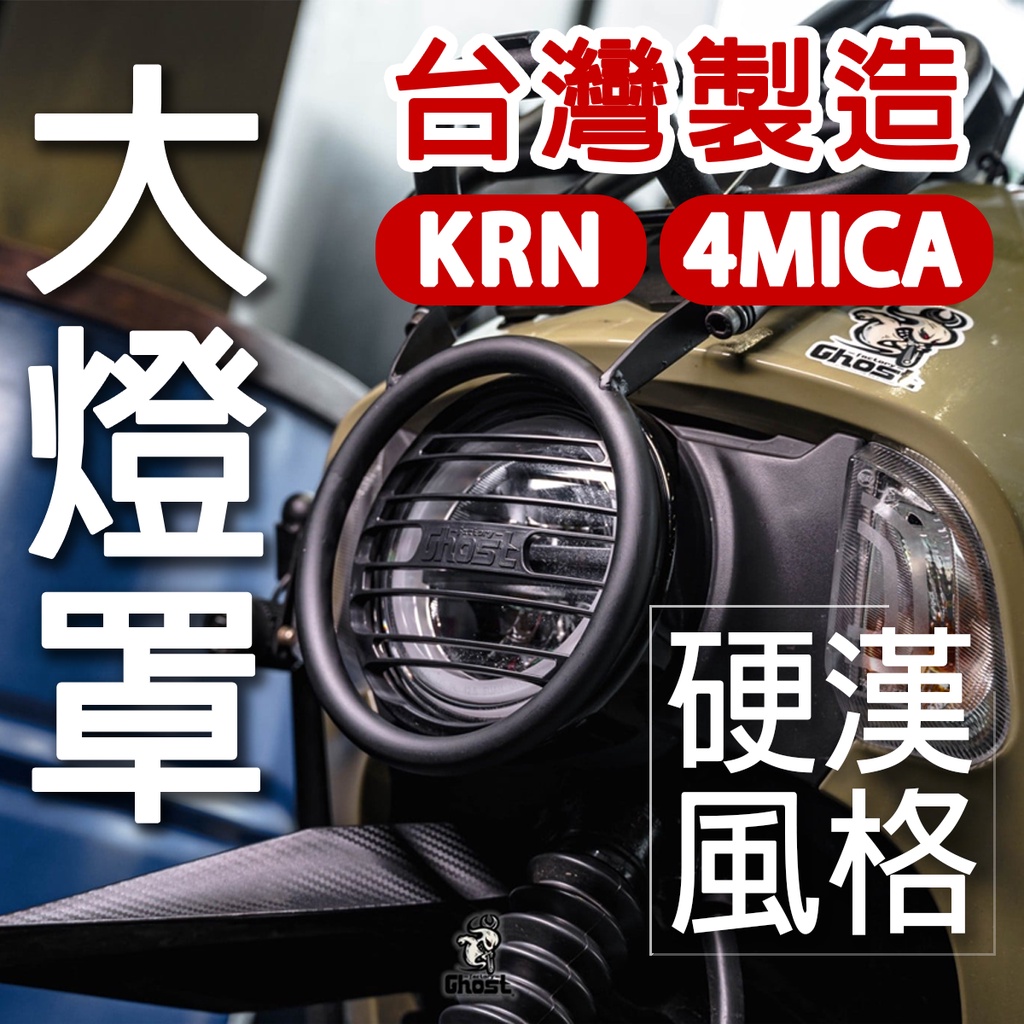 【硬派風格】大燈罩 4MICA KRN BT 大燈燈罩 燈罩 機車燈罩 三陽 sym 螞蟻 Ghost Factory