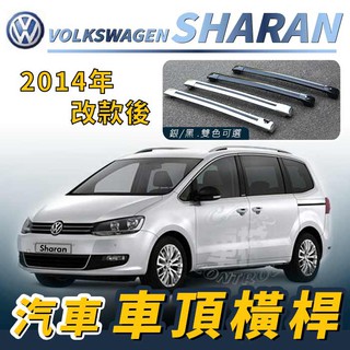 免運促銷 2014年改款後 SHARAN 雪狼 汽車 車頂 橫桿 行李架 車頂架 旅行架 置物架 露營 野外 福斯 VW