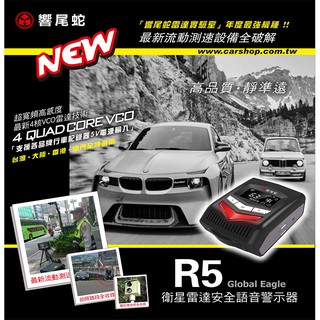{鼎富拿國際} 響尾蛇R5 全頻雷達測速器 GPS測速 多事故路段提醒 雷射測速 三腳架提醒 內建雷達接收 臺灣製造