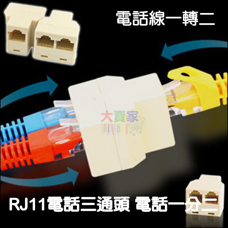 【黃皮貓】KN001-3 電話線一轉二 RJ11電話三通頭 電話線直通連接頭 電話一分二 母接頭一分二