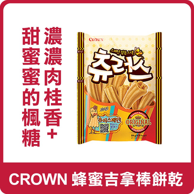 韓國 CROWN 蜂蜜吉拿棒餅乾 84g 吉拿棒餅乾 吉拿棒 餅乾 蜂蜜吉拿棒 零食 點心 韓國餅乾