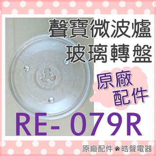 現貨 聲寶微波爐玻璃轉盤 RE-079R 微波爐轉盤 原廠轉盤 原廠玻璃轉盤 微波爐盤子 玻璃盤 轉盤 【皓聲電器】