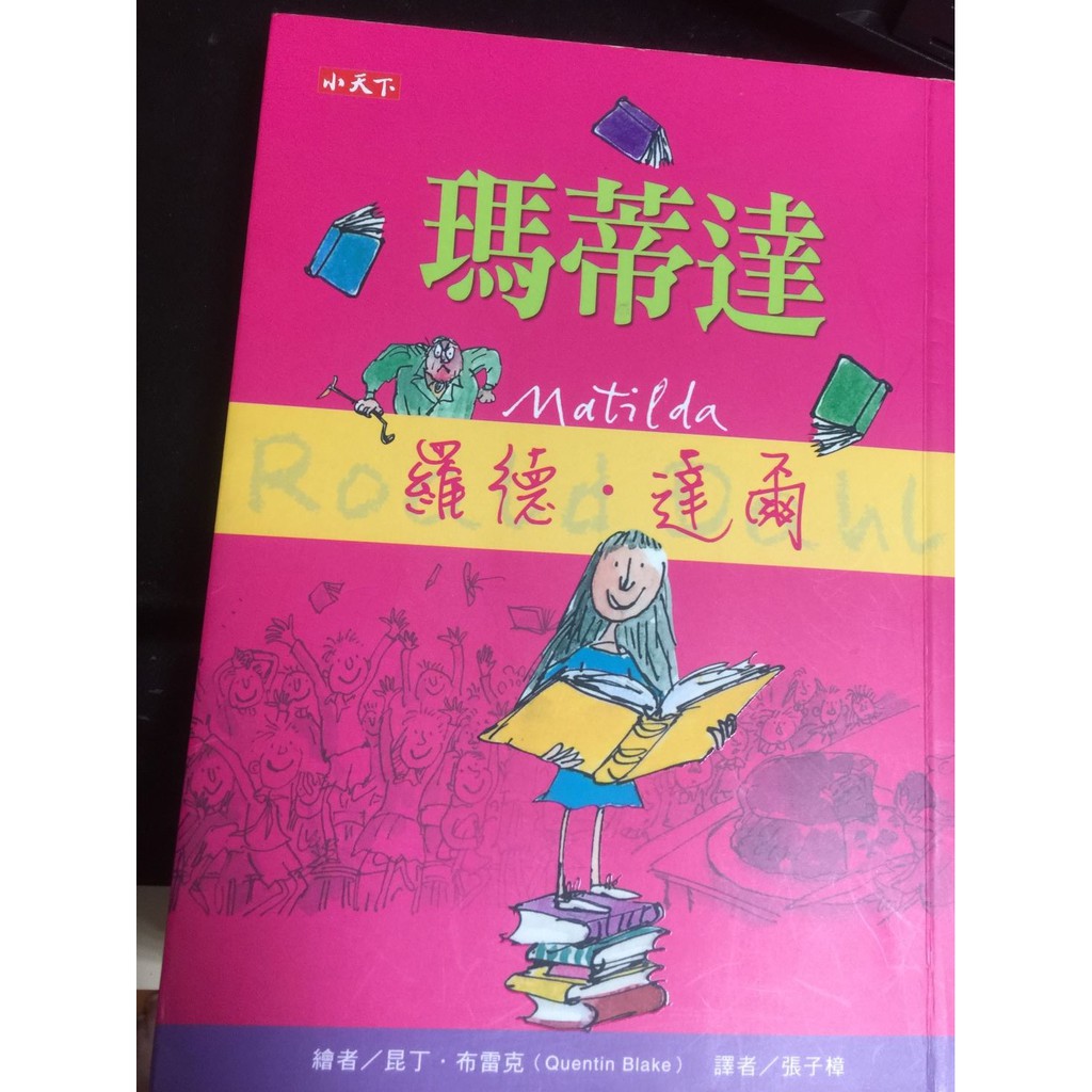 [麗塔媽] **二手童書。閱讀素養**  瑪蒂達 小天下 羅德。達爾 便宜賣