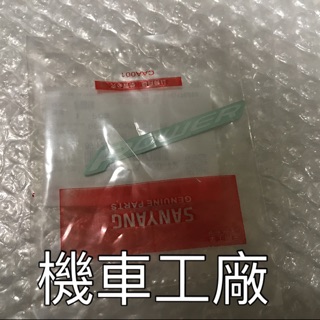機車工廠 JET POWER 側蓋 貼紙 白色 紅色 SANYANG 正廠零件