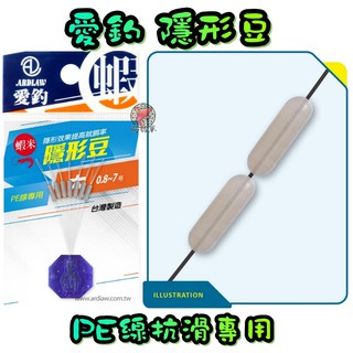 [腸勝軍] 愛釣 隱形豆 PE線專用 太空豆 擋豆 小號/小小號 Ardiaw