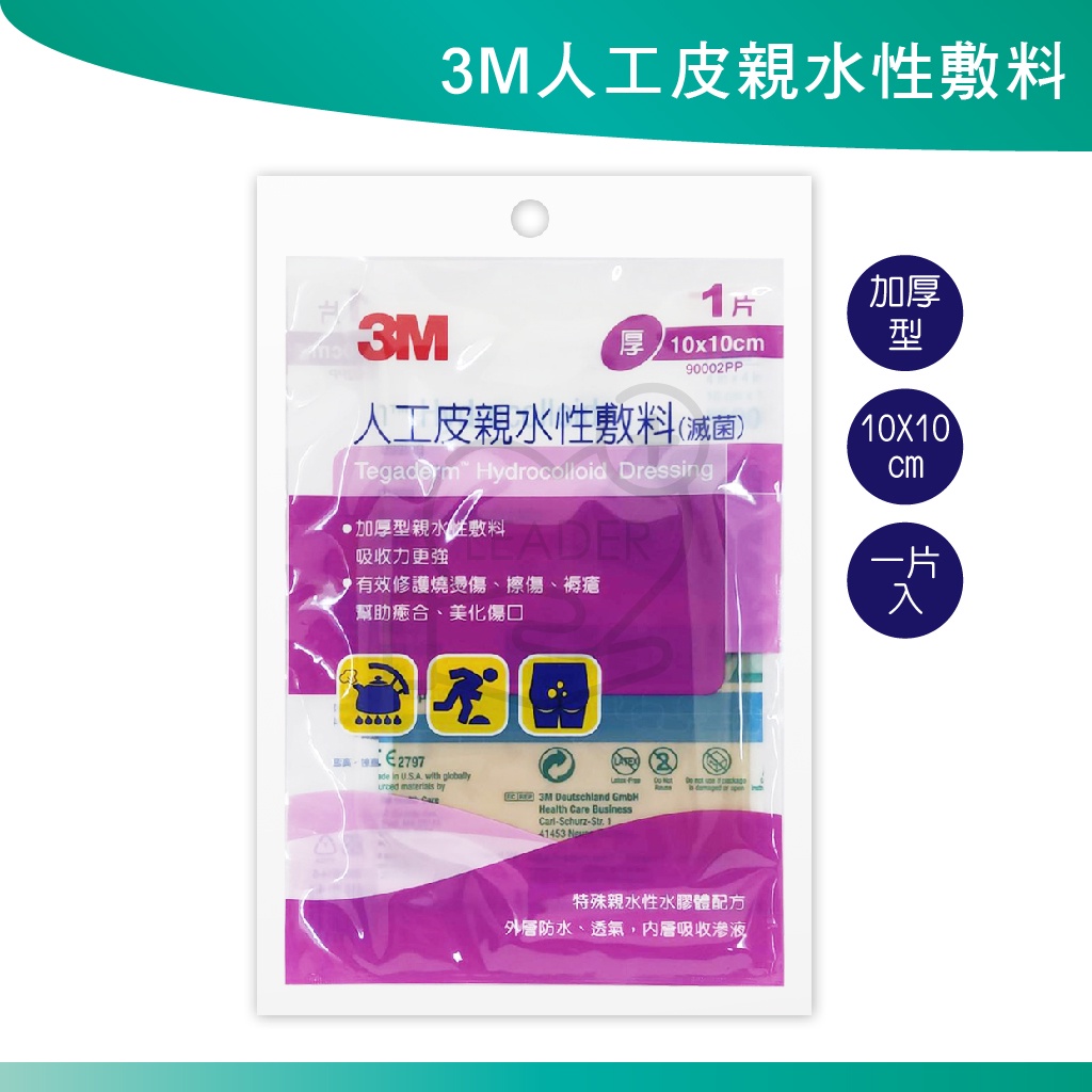 3M 人工皮親水性敷料 10x10cm 加厚型 (單片入) 滅菌 人工皮 厚 公司貨