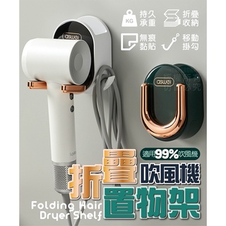 折疊吹風機置物架 摺疊吹風機架 牆壁置物架 牆壁掛勾 壁掛置物架 無痕黏貼 免釘免鑽 耐重