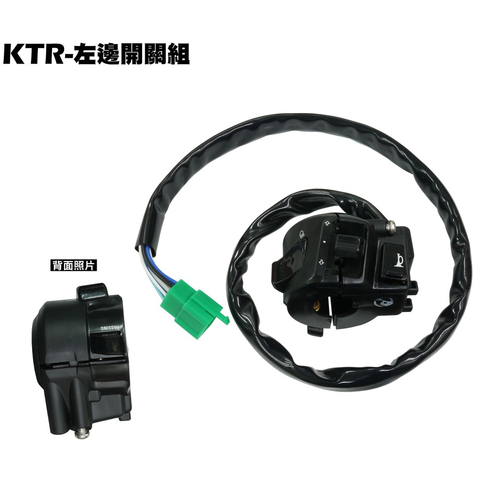 KTR 150-左邊開關組【正原廠零件、RT30DF、RT30DA、RT30DG、RT30DC、光陽、碟盤油管】