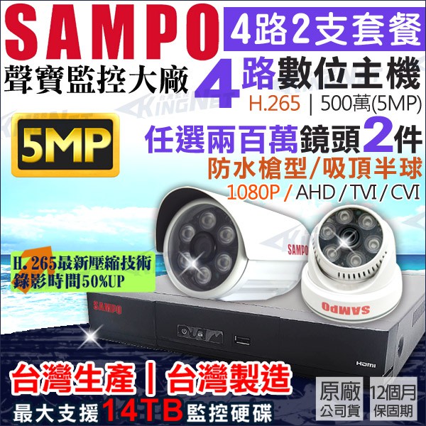 聲寶 SAMPO H.265 4路 5MP 500萬 + 2支 聲寶 AHD 1080P 3MP 攝影機 監視器