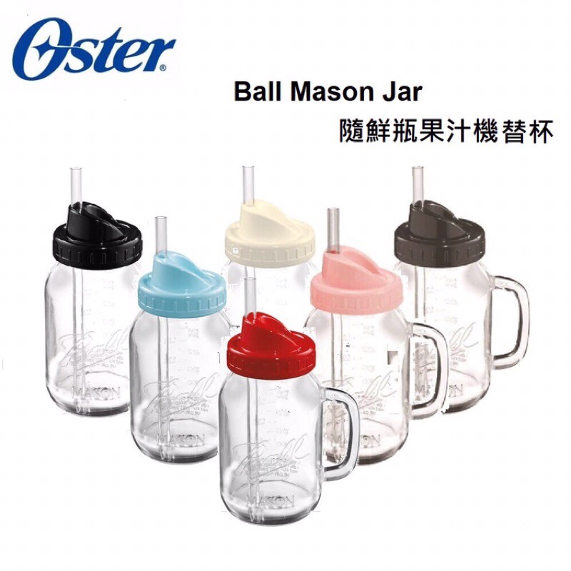 美國  OSTER Ball Mason Jar隨鮮瓶果汁機專用替杯